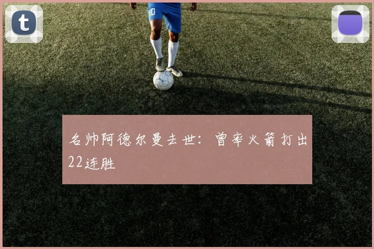 名帅阿德尔曼去世：曾率火箭打出22连胜