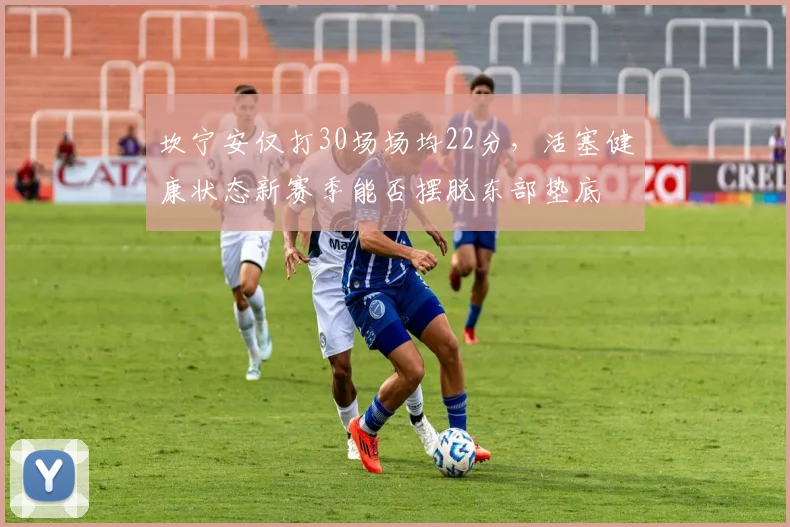 坎宁安仅打30场场均22分，活塞健康状态新赛季能否摆脱东部垫底