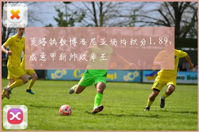莫塔执教博洛尼亚场均积分1.89，成意甲新帅效率王