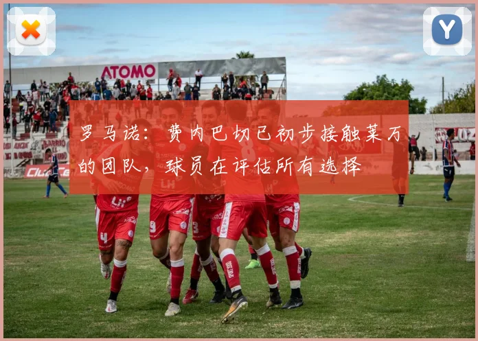 罗马诺：费内巴切已初步接触莱万的团队，球员在评估所有选择