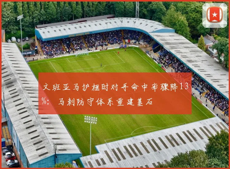 文班亚马护框时对手命中率骤降13%：马刺防守体系重建基石